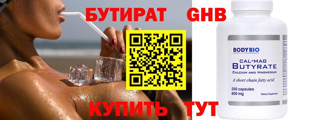 Бутират  БУТИРАТ бутандиол  Вход с VPN  Азнакаево 
